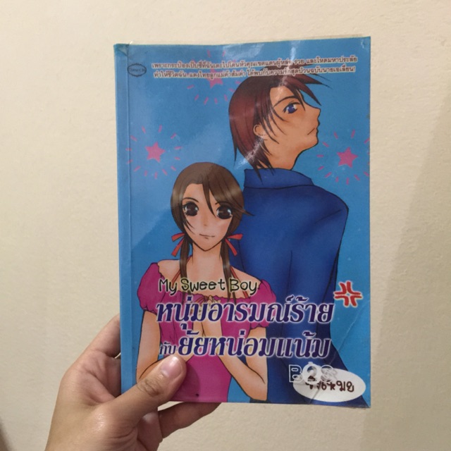 My Sweet Boy หนุ่มอารมณ์ร้าย กับยัยหน่อมแน้ม | Shopee Thailand