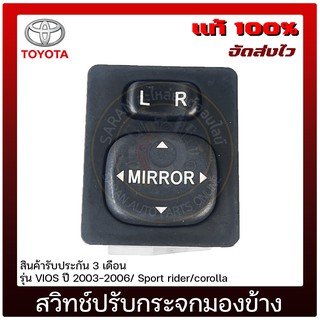 สวิทช์ปรับกระจกมองข้าง แท้ ยี่ห้อ : TOYOTA รุ่น VIOS ปี 2003-2006/ Sport rider/corolla