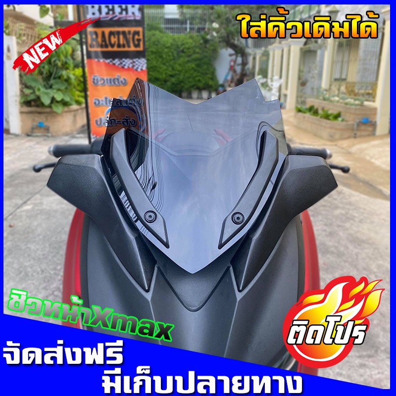 ชิวหน้าXmax (สำหรับรถปี18-22) (รุ่นนี้ใส่คิ้วได้) งานคุณภาพ เกรดA มีให้ ...