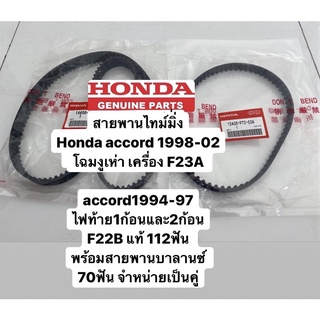 สายพานไทม์มิ่งaccord94-97ไฟท้าย1ก้อน2ก้อนF22B accord1998-2002โฉมงูเห่าF23A แท้ 112ฟัน สายพานบาลานซ์ 70ฟัน จำหน่ายเป็นคู่