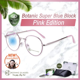 สินค้า แว่นกรองแสง สีฟ้า Pink Edition กรองแสงสีฟ้า 90-95% กันUV99% แว่นตา กรองแสง แบรนด์ Botanic  Glasses แว่น ของแถมอลัง