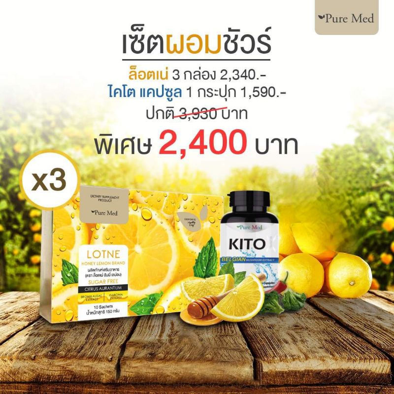 เซ็ตผอมชัวร์-ล็อตเน่-ไคโต้แปซูล