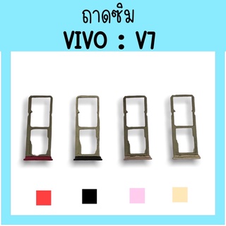 ถาดใส่ซิม Vivo V7 ซิมนอกV7 ถาดซิมวีโว่V7 ถาดซิมนอกวีโว่V7 ถาดใส่ซิมVivo ถาดใส่ซิมV7 ถาดซิมV7 สินค้ามีพร้อมส่ง