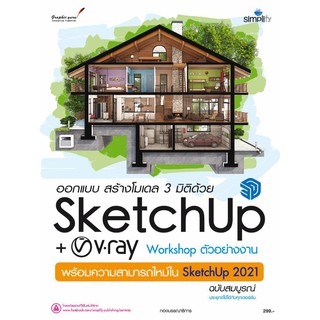 c111 ออกแบบ สร้างโมเดล 3 มิติด้วย SketchUP + V-ray ฉบับสมบูรณ์ 9786162626210