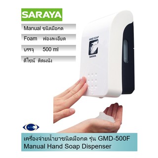 SARAYA เครื่องจ่ายสบู่โฟมชนิดมือกด รุ่น GMD-500F (หัวจ่ายโฟม) ขนาดบรรจุ 500 ml.