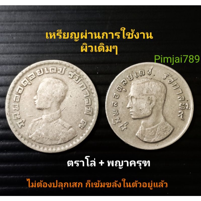 ราคา-1คุ่-เหรียญ1บาทปี17-เหรียญ1บาทปี05-เหรียญครุฑ-ตราโล่-เหรียญรุ่นเก่า-ของจริง-ของแท้-ของสะสม