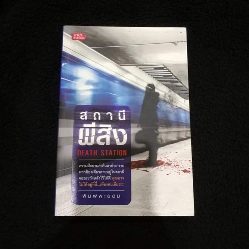 สถานีผีสิง Death Station (มือ 2) | Shopee Thailand