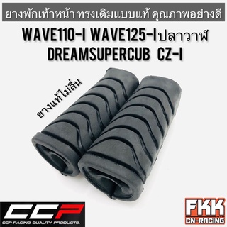 ยางพักเท้าหน้า Wave110i Wave125i ปลาวาฬ Dreamsupercub CZ-I คุณภาพอย่างดี งาน CCP เวฟ110i เวฟ125i ดรีมซูเปอร์คับ