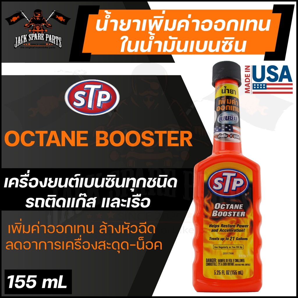 STP OCTANE BOOSTER 155ML. น้ำยาเพิ่มค่าออกเทนในน้ำมันเบนซิน ใช้ได้กับ ...