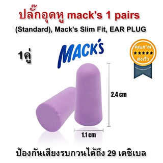 ปลั๊กอุดหู ที่อุดหู โฟมนุ่ม EAR PLUG macks 1คู่ (standard) (ส่ง​เร็ว​ ส่งจากไทย)