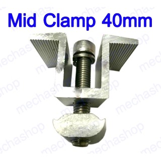 Solar Middle Clamp 40mm ยึดกลางแผงโซล่าเซลล์ อุปกรณ์ติดตั้งแผงโซล่าเซลล์