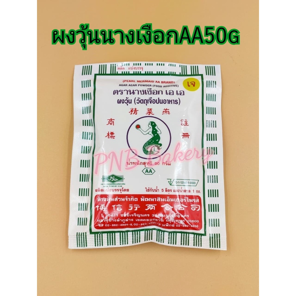 ผงวุ้น-aa50g-ผงวุ้น-ผงวุ้นทำขนม-ผงวุ้น