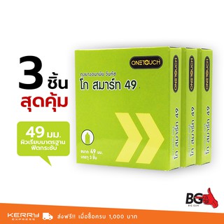 OneTouch Go Smart 49 ถุงยางอนามัย วันทัช โก สมาร์ท ขนาด 49 มม. ฟิตกระชับ (3 กล่อง)