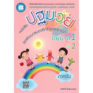 Chulabook(ศูนย์หนังสือจุฬาฯ) |c111|9786162583049|หนังสือ|หนังสือปฐมวัย ชุดพัฒนาสมองซีกซ้ายและซีกขวา อนุบาล 1 เล่ม 2 ภาคต้น