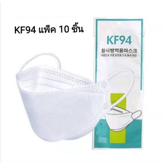 #สินค้าพร้อมส่ง​ หน้ากาก​อนามัย​ KF94 แพ็ค 10 ชิ้น หน้ากากอนามัยเกาหลี งานคุณภาพ​ สีขาว​ สีดำ​ สีเทา​ KF94