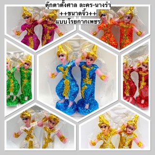 ตุ๊กตาตั้งศาล  ศาลพระภูมิ  ละคร-นางรำ ขนาดจิ้ว แบบโรยกากเพชร พร้อมส่ง