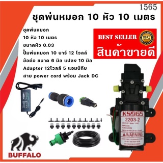 ชุดพ่นหมอก พร้อมใช้ไฟบ้าน 10 หัว 10 เมตร ขนาด 0.03 และมอเตอร์ปั๊ม 10 บาร์ 12 โวลล์ การันตีคุณภาพดี