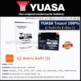 แบตเตอรี่มอเตอร์ไซค์ YUASA รุ่น  YT12B-BS ((ส่งด่วน ส่งเร็ว))