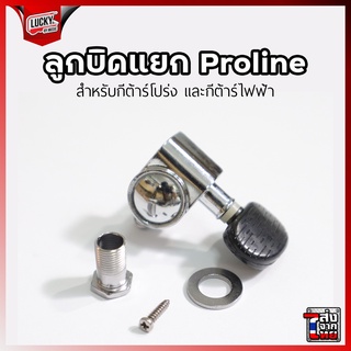 ลูกบิดแยก Proline ใช้ได้ทั้งกีต้าร์โปร่ง กีต้าร์ไฟฟ้า พร้อมอุปกรณ์ ✅ ลูกบิดกีต้าร์ วัสดุแข็งแรง ทนทาน (1ชิ้น) - มีปลายทา