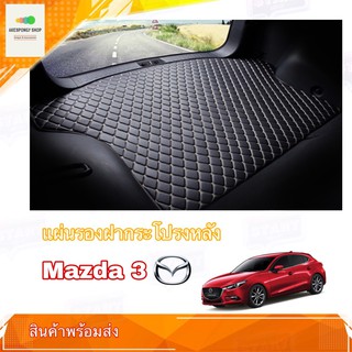 แผ่นรองกระโปรงหลัง ผ้ายางปูท้ายรถ ตรงรุ่น Mazda 3 สำหรับ Trunk Mats fit for Mazda 3