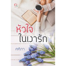 หัวใจในเงารัก-ศศิภา-หนังสือใหม่-aa1