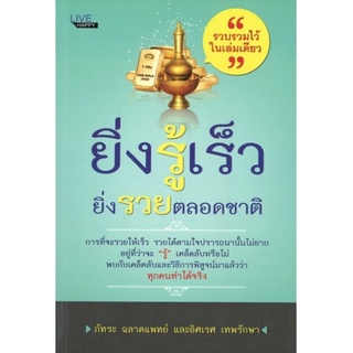 หนังสือ ยิ่งรู้เร็ว ยิ่งรวยตลอดชาติ : ความสุข การดำเนินชีวิต ศาสนาประยุกต์ ศาสนาพุทธ