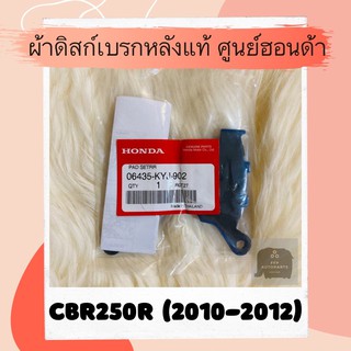 ผ้าดิสเบรคหลังแท้ศูนย์ฮอนด้า CBR250R (2010-2012) (06435-KYJ-902) ผ้าดิสก์เบรคหลังแท้ อะไหล่แท้