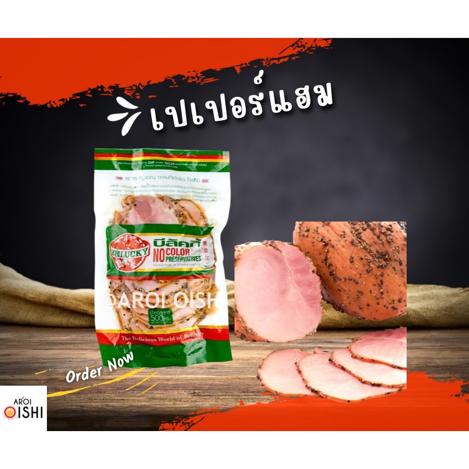 สอบถามสินค้าก่อนสั่ง-เปปเปอร์แฮมสไลด์-บีลัคกี้-500-กรัม-pepper-ham-sliced