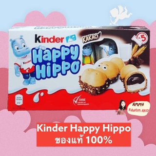 Kinder Happy Hippo เวเฟอร์กรอบ สอดไส้ครีมนมสดและช็อคโกแลต