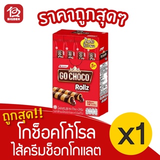 [1 กล่อง] Go Choco โกช็อคโก้โรล เวเฟอร์สติ๊กไส้ครีมช็อกโกแลต 288กรัม 5.- (12ซอง x 24กรัม)