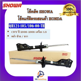 โช้คอัพ โช๊คอัพ SHOWA โชวา สำหรับรถฮอนด้า ซิตี้ HONDA CITY ปี 2006-2008 เครื่อง 1.5