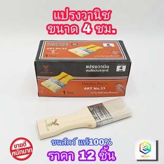 แปรงวานิช ขนาด 4 ซม. 12 ชิ้น (ยกโหล) รุ่นขนละเอียด ขนสัตว์แท้ไม่หลุดง่าย แปรงใช้  ทาสี  ทาสีน้ำ สีน้ำมัน ด้ามไม้ ทาสีทั่วไป