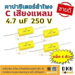 แพ็ค 4 ตัว! C เสียงแหลม 4.7 uF 250 V คอนเดนเซอร์ ซีเสียงแหลม คาปาเสียงแหลม คาปาซิเตอร์ลำโพง Capacitor 🔥 DKN Sound 🔥