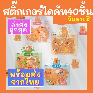 [ส่งด่วน1-2วัน] สติ๊กเกอร์หมี เซ็ต40ชิ้น สติ๊กเกอร์ไดคัท สติกเกอร์เกาหลี สติกเกอร์ตกแต่งไดอารี่ sticker ตกแต่งไดอารี