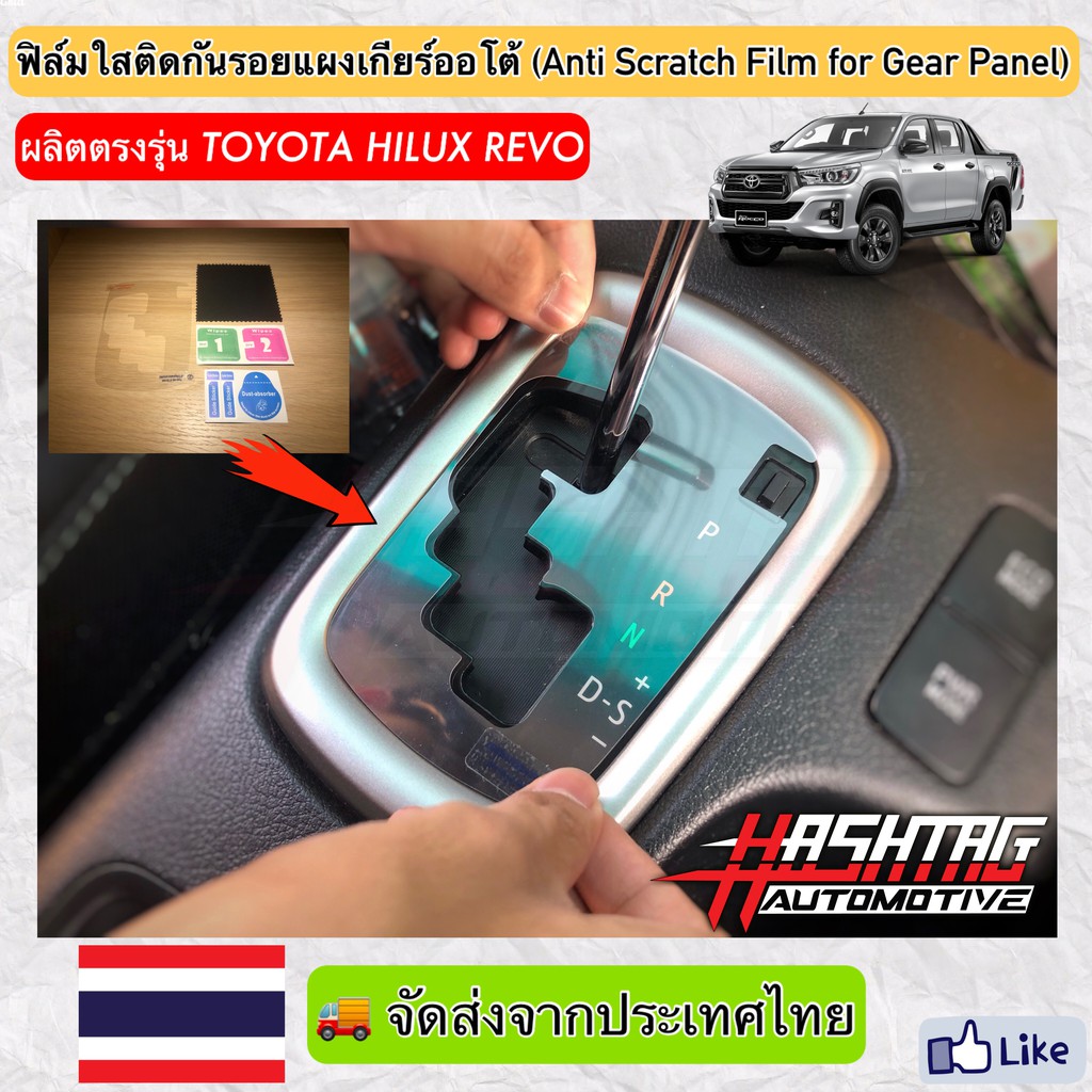 ราคาและรีวิวฟิล์มใสติดกันรอยแผงเกียร์ออโต้ (Anti Scratch Film for Gear Panel) ผลิตตรงรุ่น Toyota Hilux Revo (โตโยต้า ไฮลักซ์ รีโว่)