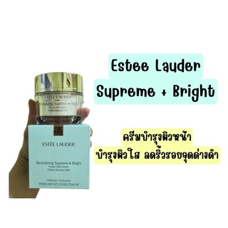 ❤️ไม่แท้คืนเงิน❤️ ESTEE LAUDER Revitalizing Supreme+ Bright Power Soft Creme 75 ml  มอยส์เจอไรเซอร์สูตรใหม่ที่เผยผิวสวย