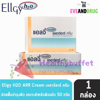 ex2025ใหม่มาก Ellgy H2O ARR Cream 50 g ( 1 หลอด) (P-1394) ครีมบำรุงเพื่อผิวแพ้ง่าย (50 กรัม) [1 หลอด]