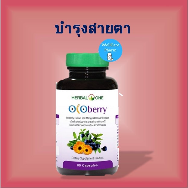 ภาพหน้าปกสินค้าHerbal One Ocoberry เฮอร์บัล วัน โอโคเบอร์รี่ (อ้วยอันโอสถ) 60 เม็ด จากร้าน wellcarepharm บน Shopee