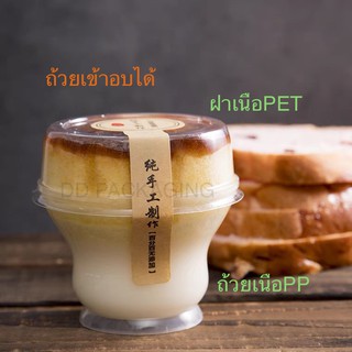 DD (10ใบ)ถ้วยพุดดิ้งทรงซูเฟล่(เข้าเตาอบได้) 170ml พร้อมฝาPET แถมสติเกอ