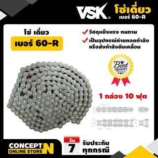 โซ่เดี่ยว VSK เบอร์ 60-R (10ฟุต/1กล่อง) โซ่อุตสาหกรรม โซ่อะไหล่ โซ่ส่งกำลัง โซ่เกษตรกรรม โซ่ลำเลียง โซ่ขับ Concept N