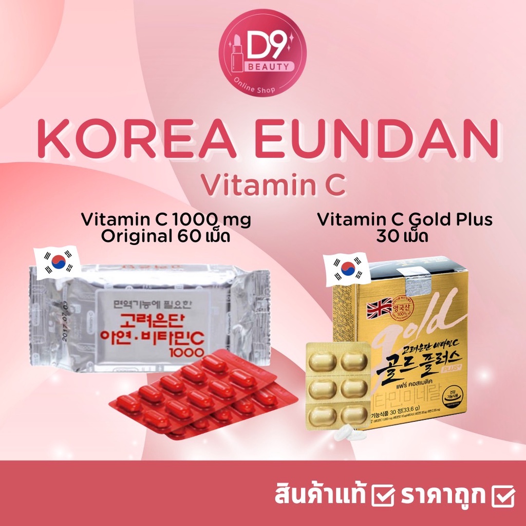 ภาพหน้าปกสินค้าวิตามินซีอึนดัน Korea Eundan Vitamin C & Vitamin C Gold Plus อึนดันเงิน และ อึนดันทอง วิตามินซี เกาหลี