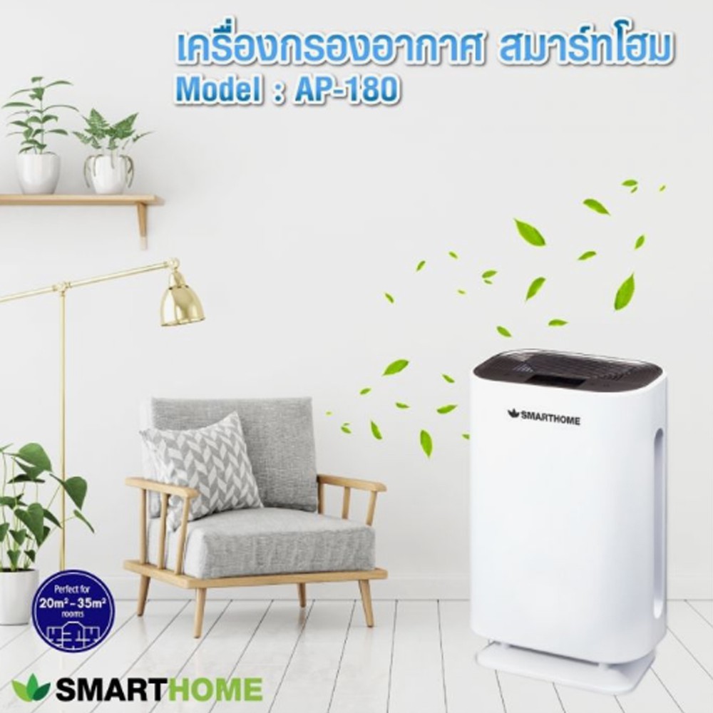 smarthome-เครื่องกรองอากาศ-สมาร์ทโฮม-ap-180-รวมไส้กรอง-ขนาดห้อง-20-35-ตรม-ของแท้100-รับประกัน-3-ปี