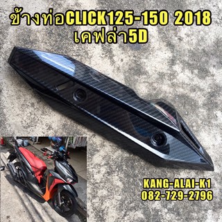 กันร้อนข้างท่อไอเสียคลิก#HONDA #CLICK125-150i 2018 เคฟล่า5D