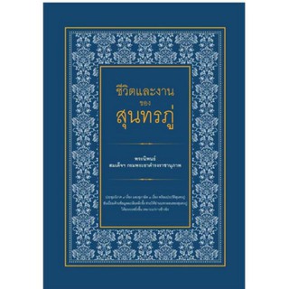 ชีวิตและงานของสุนทรภู่ประชุมนิราศ 9 เรื่อง และสุภาษิต 3 เรื่อง พร้อมประวัติสุนทรภู่