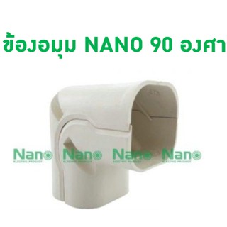 สินค้า NANO ข้องอมุม 90 องศา  อุปกรณ์แอร์ AC65,AC75