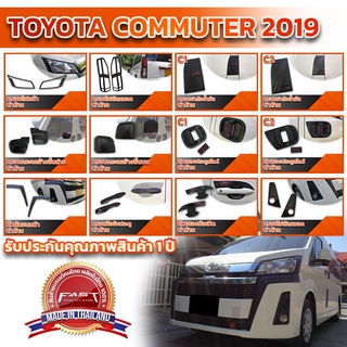 ชุดแต่งรอบคัน TOYOTA COMMUTER 2019+ กันรอยประตูรถ ครอบมือจับ มือจับประตูรถ ครอบไฟหน้า ครอบไฟท้าย ครอบไฟตัดหมอก สีดำด้าน