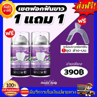 ยาสีฟัน Dental switz **1 แถม 1 ส่งฟรี** เจลฟอกฟันขาว ยาสีฟันฟอกฟันขาว กลิ่นปาก หินปูน ฟอกฟันเองที่บ้าน แบบมีราง