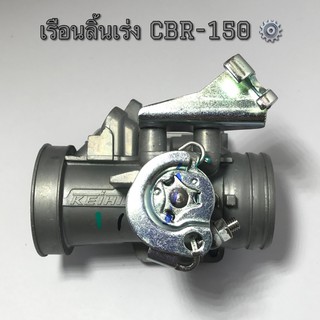 เรือนลิ้นเร่ง CBR-150 แท้โรงงาน รับประกันจูนนิ่ง ปาก#27mm./28 mm./30 mm./32 mm.