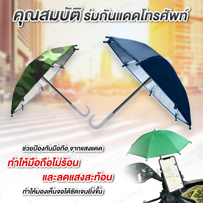ภาพสินค้าร้านไทย ส่งไว ร่มบังแดดโทรศัพท์มือถือ ร่มไรเดอร์ ร่มเล็กติดมอเตอร์ไซค์ ร่มแพนด้า ร่มไลน์แมน ร่มจิ๋วกันแดดกันฝน จากร้าน twn.success บน Shopee ภาพที่ 1