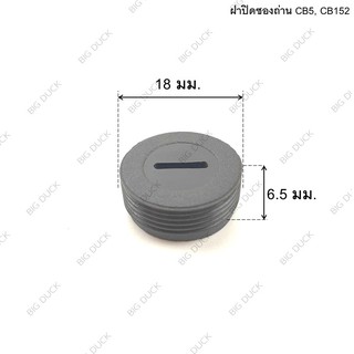 ฝาปิดซองถ่าน ฝาซองถ่าน CB5, CB152, CB153